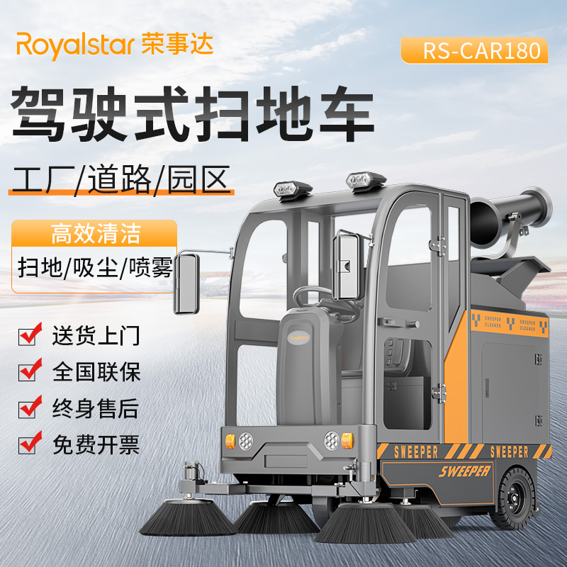 榮事達(dá)掃地機(jī) RS-CAR180霧炮掃地車(chē)